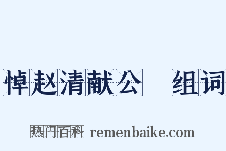 悼赵清献公抃组词是什么意思的图片